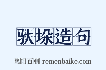 驮垛造句是什么意思的图片
